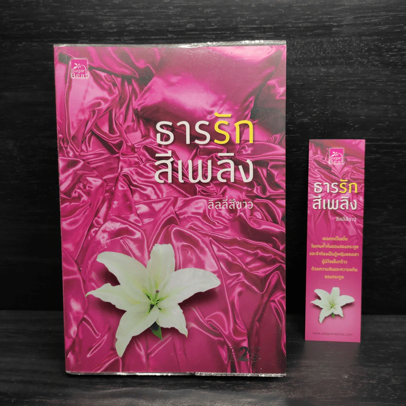 ธารรักสีเพลิง - ลิลลี่สีขาว รูปที่ 1