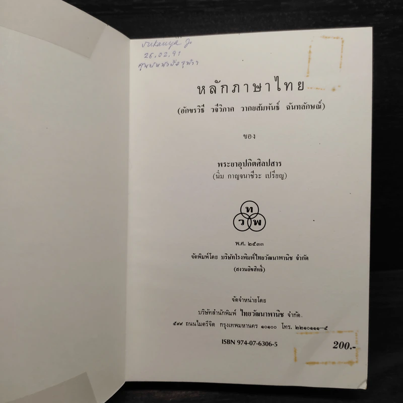 หลักภาษาไทย - พระยาอุปกิตศิลปสาร รูปที่ 5