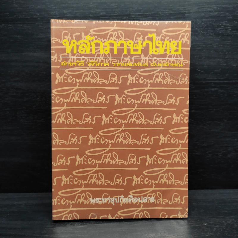 หลักภาษาไทย - พระยาอุปกิตศิลปสาร รูปที่ 1