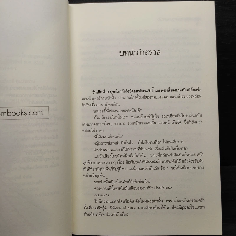 เล่ห์ร้ายเพทุบายหัวใจ - วิรัตต์ยา รูปที่ 6