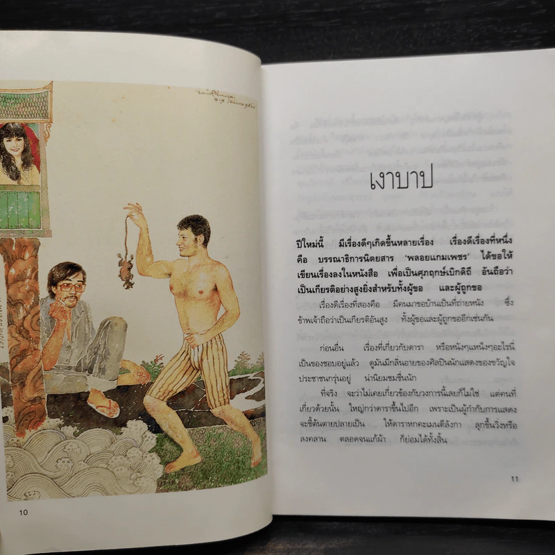 รวมเรียงความของศศิวิมล ปฐมบรรพ ลำดับแรก รูปที่ 7