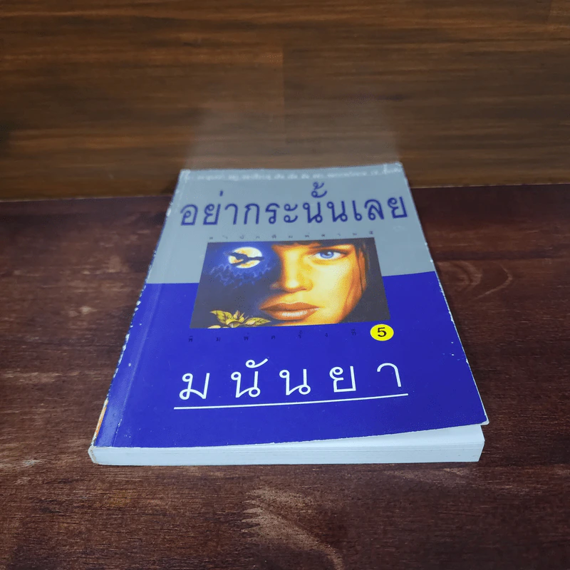 อย่ากระนั้นเลย - มนันยา รูปที่ 4