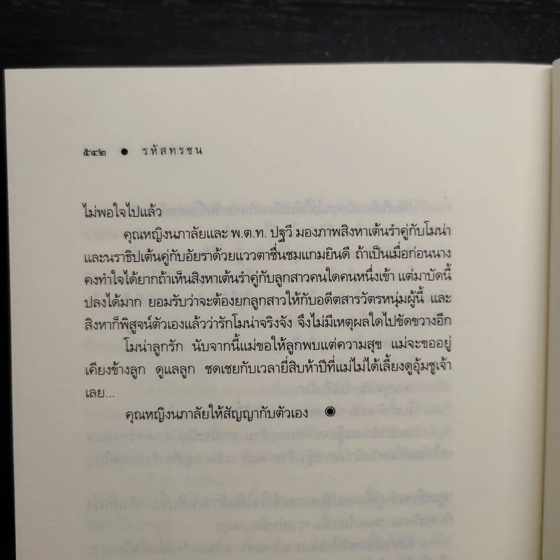 รหัสทรชน - คณิตยา รูปที่ 7