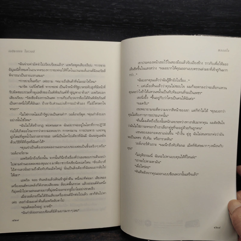 พลอยใจ - เอลิซาเบธ โลเวลล์ รูปที่ 7