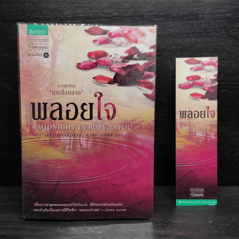 พลอยใจ - เอลิซาเบธ โลเวลล์ รูปที่ 1