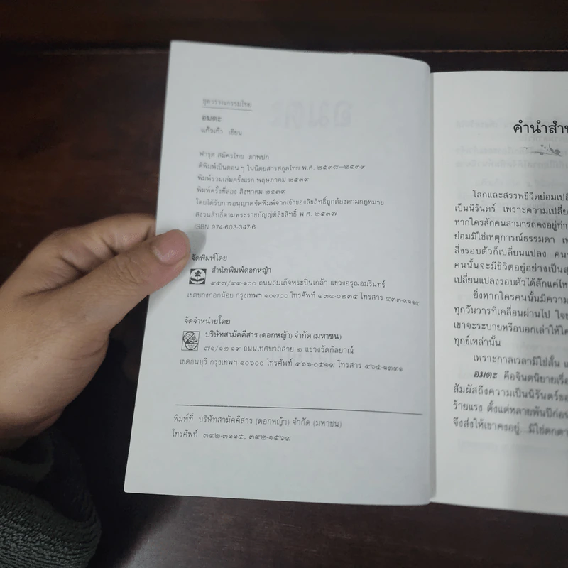 อมตะ - แก้วเก้า รูปที่ 7