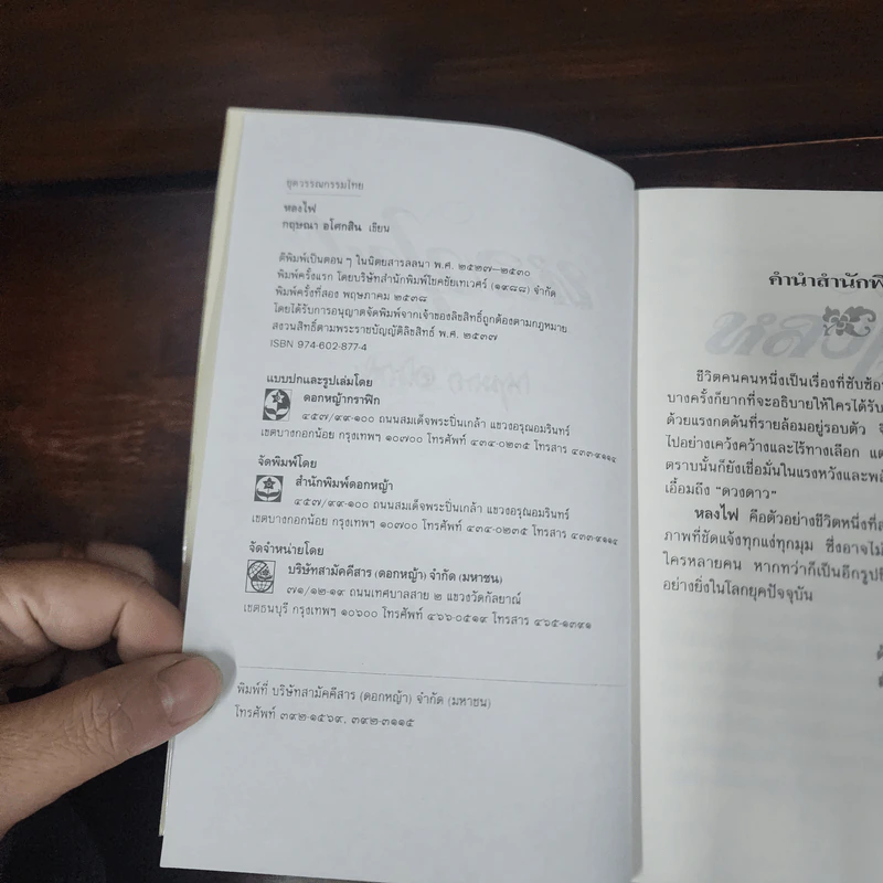 หลงไฟ - กฤษณา อโศกสิน รูปที่ 7