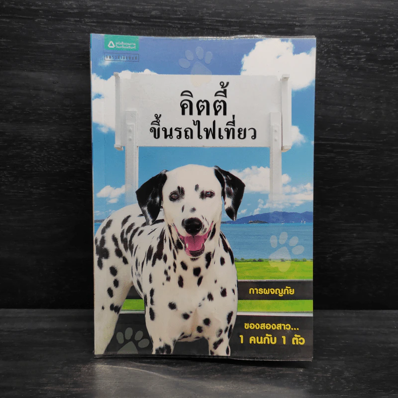 คิตตี้ขึ้นรถไฟเที่ยว การผจญภัยของสองสาว 1 คนกับ 1 ตัว รูปที่ 1