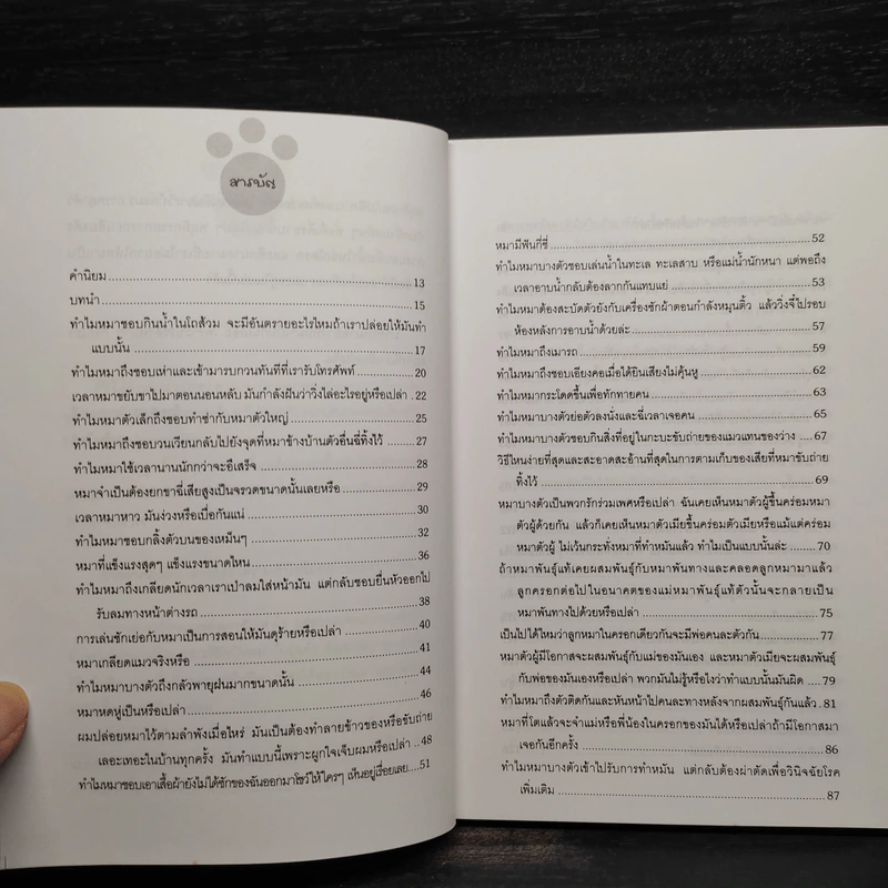 หมาทำแบบนี้ทำไม? - Gina Spadafori รูปที่ 5