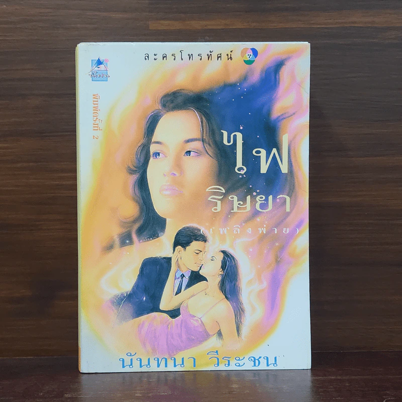 ไฟริษยา - นันทนา วีระชน รูปที่ 1