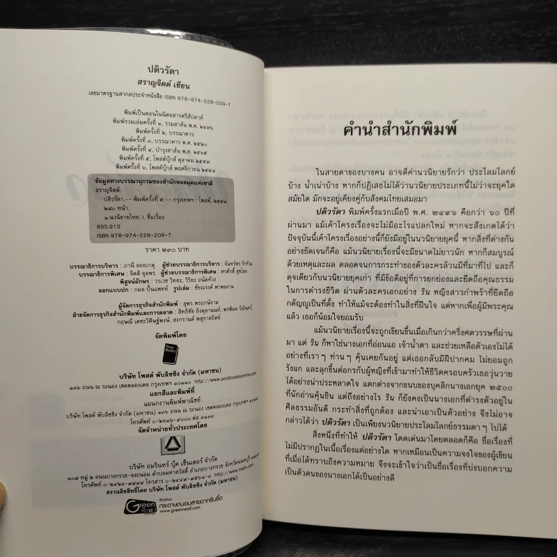 ปดิวรัดา - สราญจิตต์ รูปที่ 6