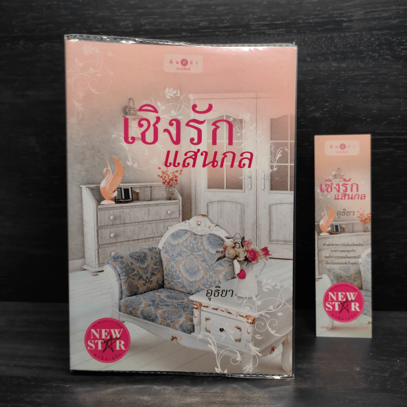 เชิงรักแสนกล - อุธิยา รูปที่ 1