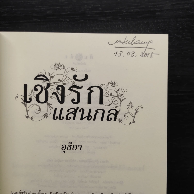 เชิงรักแสนกล - อุธิยา รูปที่ 5