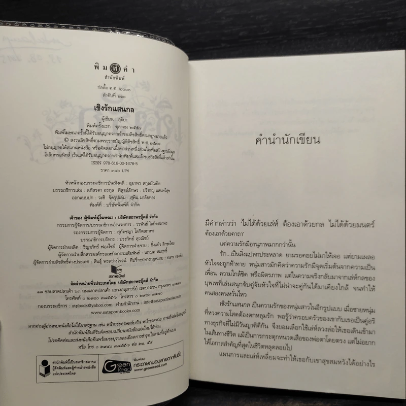 เชิงรักแสนกล - อุธิยา รูปที่ 6