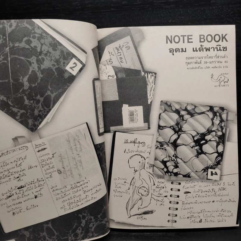 NOTEBOOK - อุดม แต้พานิช รูปที่ 5