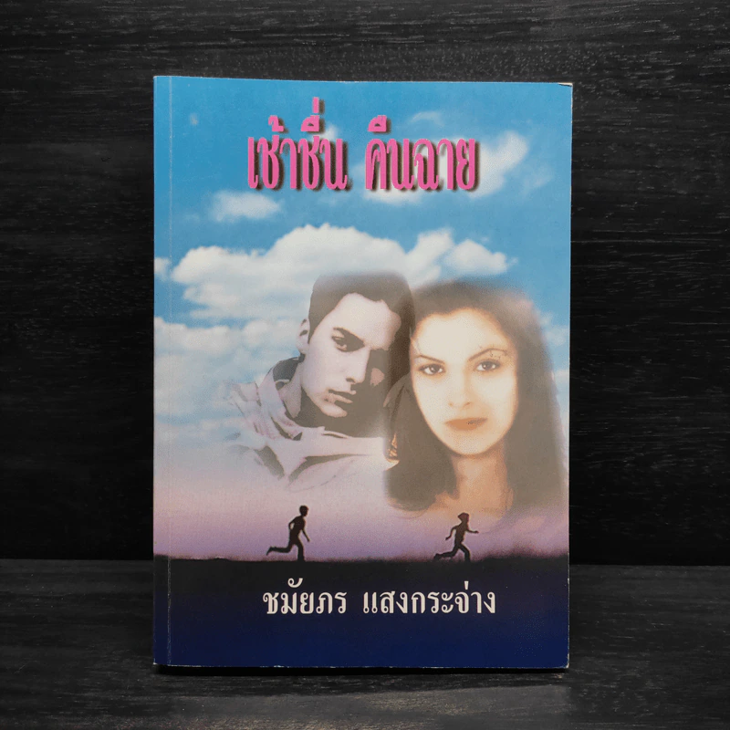 เช้าชื่น คืนฉาย - ชมัยภร แสงกระจ่าง รูปที่ 1