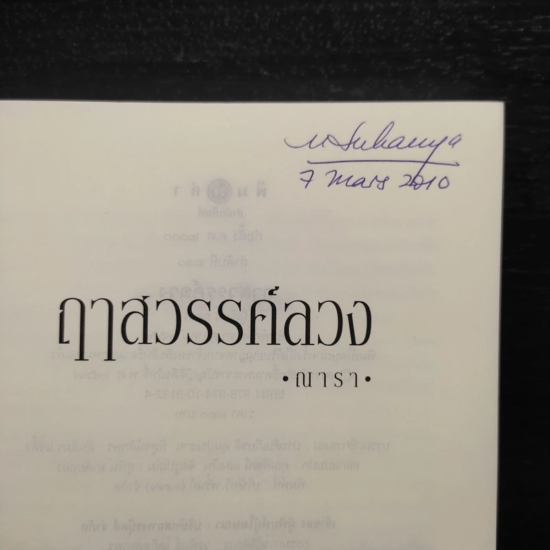 ฤาสวรรค์ลวง - ณารา รูปที่ 5