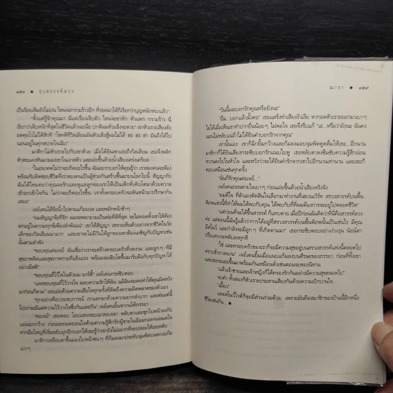 ฤาสวรรค์ลวง - ณารา รูปที่ 8