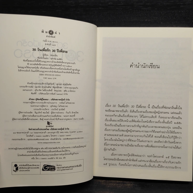 30 วัน เพื่อรัก 30 ปีเพื่อรอ - ซ่อนกลิ่น รูปที่ 5
