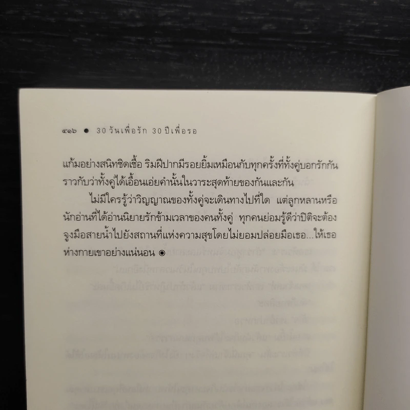 30 วัน เพื่อรัก 30 ปีเพื่อรอ - ซ่อนกลิ่น รูปที่ 8