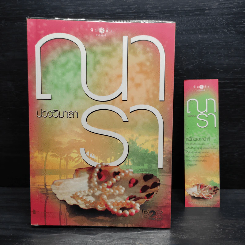 บ่วงวิมาลา - ณารา รูปที่ 1
