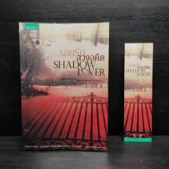 SHADOW LOVER รอยรักลวงอดีต - แอนน์ สจ๊วร์ต