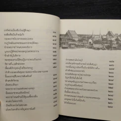 หมายเหตุต้นกรุงรัตนโกสินทร์ ประมวลเหตุการณ์เมื่อแรกสถาปนากรุงเทพฯ - เกริกฤทธิ์ เชื้อมงคล รูปที่ 7