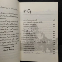หมายเหตุต้นกรุงรัตนโกสินทร์ ประมวลเหตุการณ์เมื่อแรกสถาปนากรุงเทพฯ - เกริกฤทธิ์ เชื้อมงคล รูปที่ 6