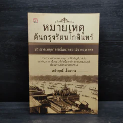 หมายเหตุต้นกรุงรัตนโกสินทร์ ประมวลเหตุการณ์เมื่อแรกสถาปนากรุงเทพฯ - เกริกฤทธิ์ เชื้อมงคล