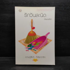 รักวันละนิด - ปัญญ์ปรียา