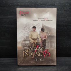 เรือนร่มงิ้ว - ภาคินัย รูปที่ 1