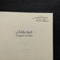เงาใจใต้เงาจันทร์ Tongue in Chie - คริสติน่า ดอดด์ (Christina Dodd) รูปที่ 5