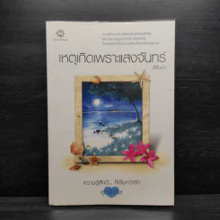 เหตุเกิดเพราะแสงจันทร์ - สิรินดา รูปที่ 1