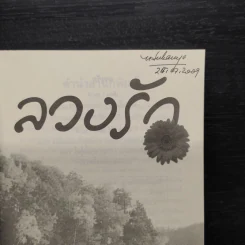 ลวงรัก - สุมาลี รูปที่ 5