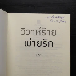 วิวาห์ร้ายพ่ายรัก - รตา รูปที่ 5
