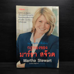 กฎทองของมาร์ธา สจ๊วต Martha Stewart - อมรรัตน์ ศรีสุรินทร์ รูปที่ 1