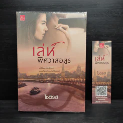 เล่ห์พิศวาสอสูร - โชติรส