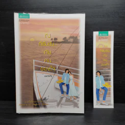 ณ ที่เริ่มต้น...กับคนของใจ - เนตรนภัส