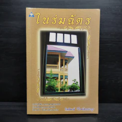 ในร่มฉัตร - กิตติพงษ์ วิโรจน์ธรรมากูร รูปที่ 1