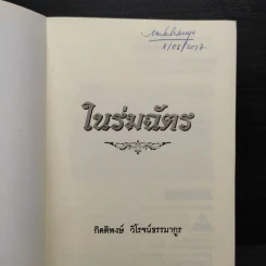 ในร่มฉัตร - กิตติพงษ์ วิโรจน์ธรรมากูร รูปที่ 5