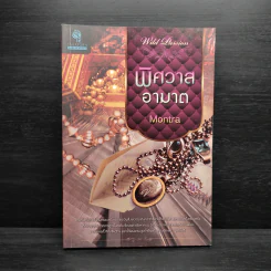 พิศวาสอาฆาต - Montra