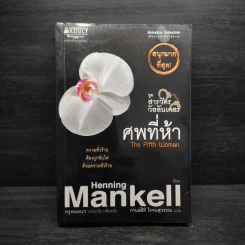 สารวัตรวัลลันเดอร์ ตอน ศพที่ห้า - Henning Mankell