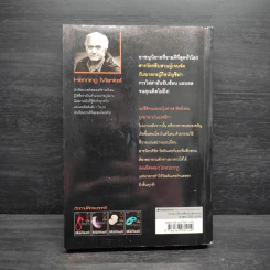 สารวัตรวัลลันเดอร์ ตอน ศพที่ห้า - Henning Mankell รูปที่ 2