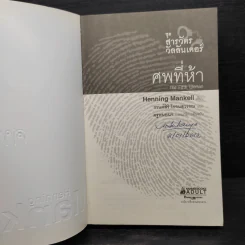 สารวัตรวัลลันเดอร์ ตอน ศพที่ห้า - Henning Mankell รูปที่ 5