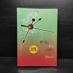 ตามรักข้ามเวลา - คีตฌาณ์ รูปที่ 1