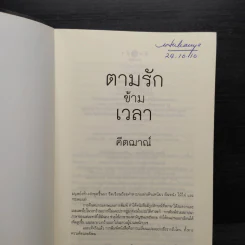 ตามรักข้ามเวลา - คีตฌาณ์ รูปที่ 5