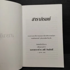 สาราภิรมย์ ที่ระลึกในวันเกษียณอายุราชการ รองศาสตราจารย์ ดร.เตมีย์ ภิรมย์สวัสดิ์ รูปที่ 5