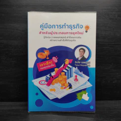คู่มือการทำธุรกิจ สำหรับผู้ประกอบการยุคใหม่ - ธนัย นพคุณ รูปที่ 1