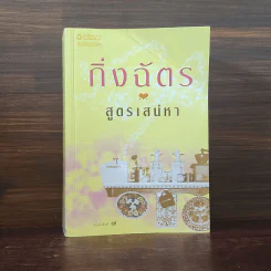 สูตรเสน่หา - กิ่งฉัตร รูปที่ 1