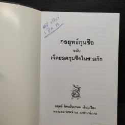 กลยุทธ์กุนซือ ฉบับ เจ็ดยอดกุนซือในสามก๊ก - อดุลย์ รัตนมั่นเกษม รูปที่ 6